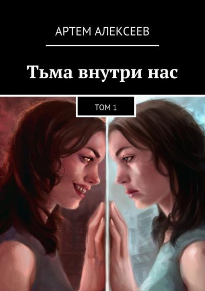 Книга Тьма внутри нас. Том 1 (Артем Алексеев)